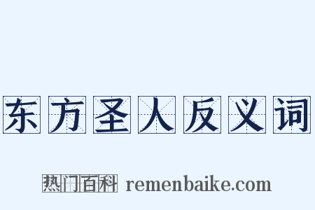 东方圣人反义词是什么意思的图片
